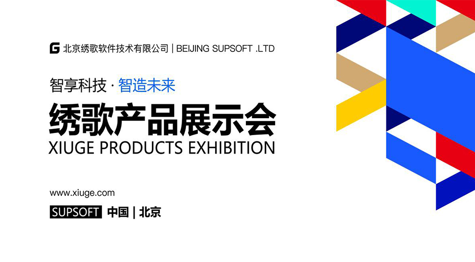 “智享科技·智造未来”绣歌产品展示会在北京圆满举行