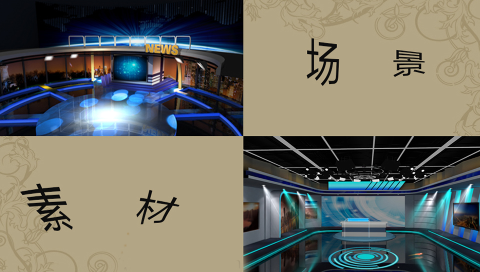 虚拟演播室的背景素材怎么实现.jpg 虚拟演播室的背景素材怎么实现
