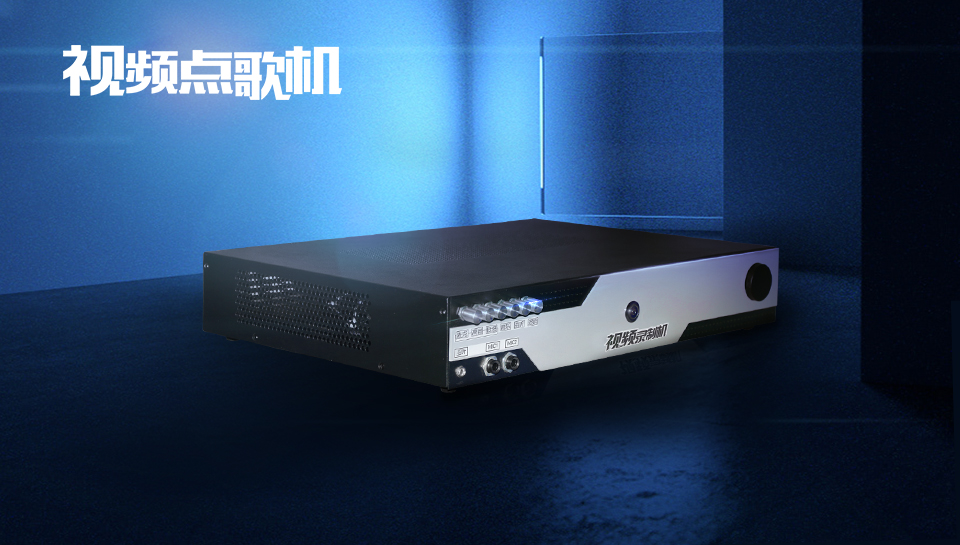 绣歌MV个人音视频点歌机.jpg 绣歌MV个人音视频点歌机