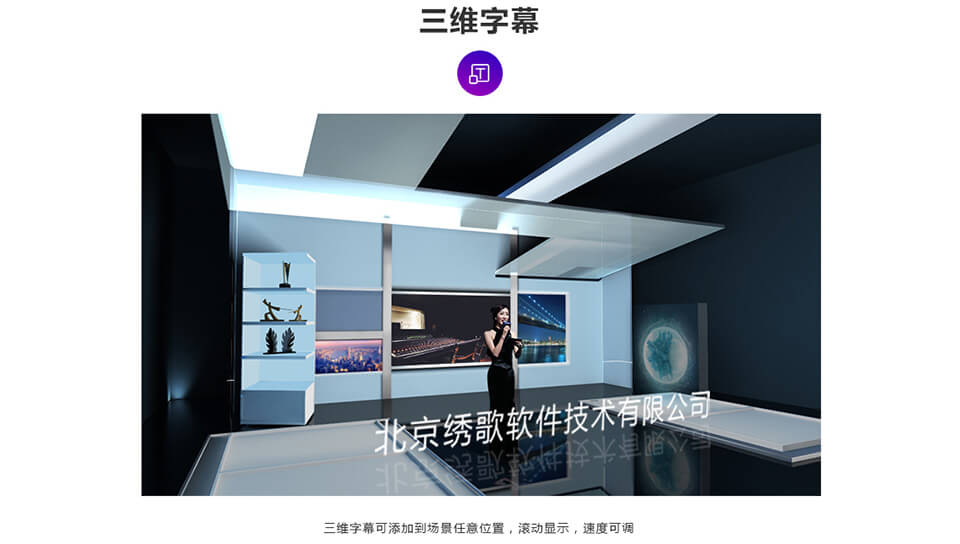 绣歌虚拟设备虚拟演播室字幕功能.jpg 绣歌虚拟设备虚拟演播室字幕功能